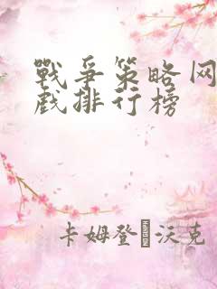 战争策略网页游戏排行榜