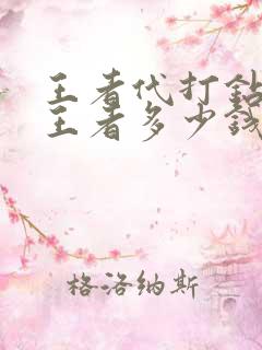王者代打钻三到王者多少钱