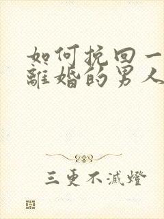 如何挽回一个要离婚的男人