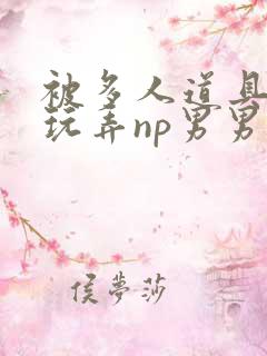 被多人道具调教玩弄np男男