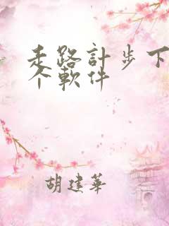 走路计步下载哪个软件
