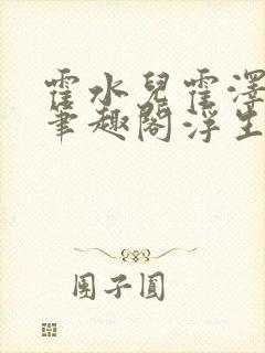 霍水儿霍泽小说笔趣阁浮生墨