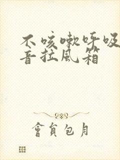 不咳嗽呼吸有声音拉风箱