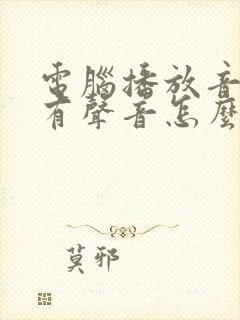 电脑播放音乐没有声音怎么回事
