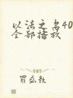 以法之名40集全部播放