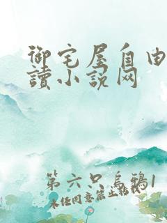 御宅屋自由的阅读小说网