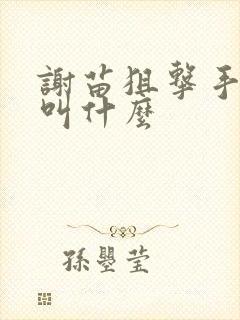 谢苗狙击手电影叫什么