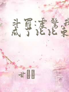 斗罗:震惊,我成了比比东免费小说 斗罗:震惊,我成了比比东免费小说