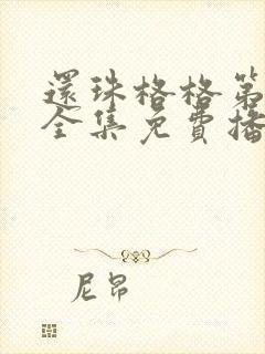 还珠格格第三部全集免费播放