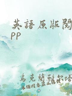 英语原版阅读app