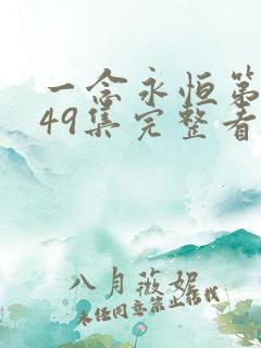 一念永恒第三季49集完整看