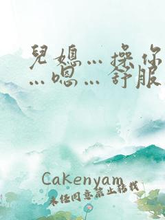 儿媳…操你屁眼…嗯…舒服不…