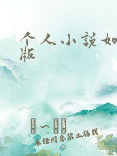 个人小说如何出版