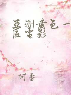 亚洲黄色一区二区电影