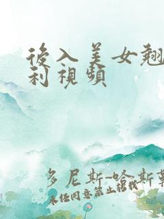 后入美女翘臀福利视频