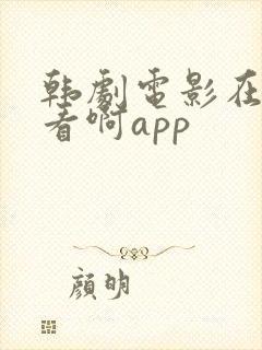 韩剧电影在哪里看啊app