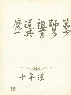 魔道祖师第一季一共有多少集