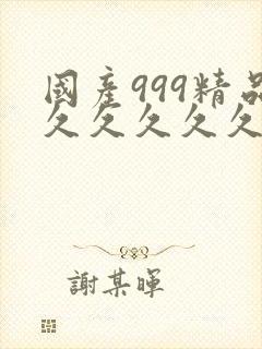 国产999精品久久久久久久久