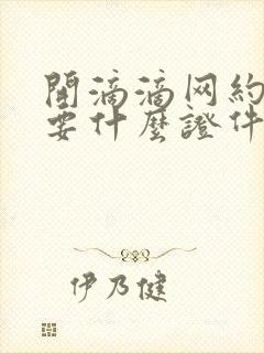 开滴滴网约车需要什么证件和条件