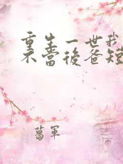 重生一世我再也不当后爸短剧免费观看 重生一世我再也不当后爸短剧免费观看