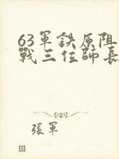 63军铁原阻击战三位师长