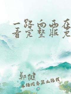 一路向西在线观看完整版免费观看