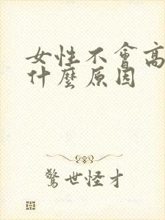 女性不会高潮是什么原因