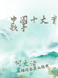 中国十大实力女歌手