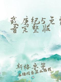 武庚纪5免费观看完整版