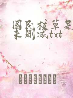 国民校草是女生未删减txt