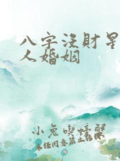 八字没财星的男人婚姻