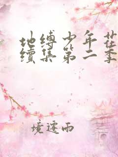地缚少年花子君续集第二季