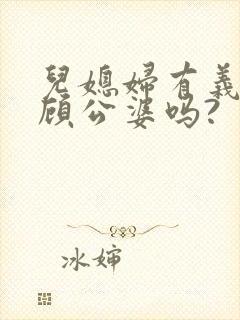 儿媳妇有义务照顾公婆吗?