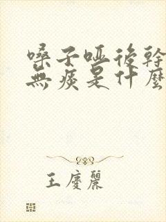 嗓子哑后干咳嗽无痰是什么原因