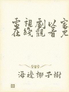 电视剧以家之各在线观看免费全集