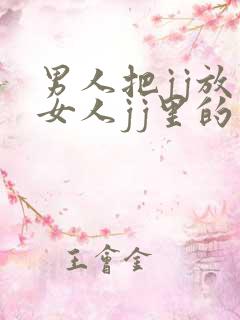 男人把jj放在女人jj里的视频