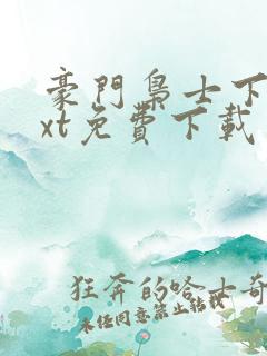 豪门枭士下载txt免费下载