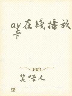 av在线播放一卡