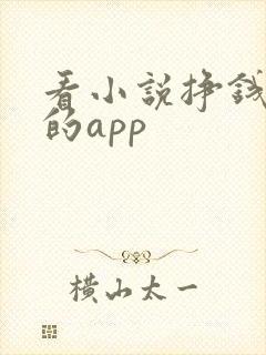 看小说挣钱最快的app 看小说挣钱最快的app