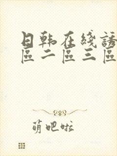 日韩在线诱惑一区二区三区
