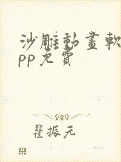 沙雕动画软件app免费 沙雕动画软件app免费