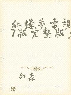 红楼梦电视剧87版完整版免费观看高清