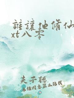 谁让他修仙的txt八零