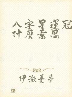 八字星运冠带是什么意思