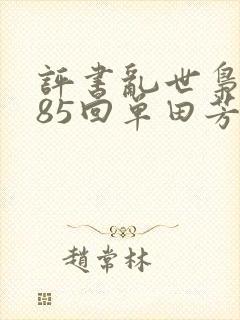 评书乱世枭雄485回单田芳播讲