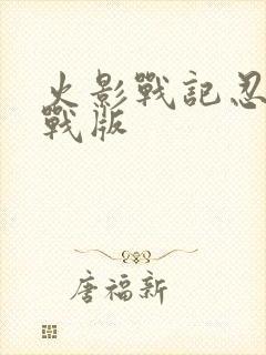 火影战记忍界大战版