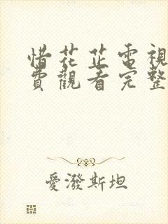 惜花芷电视剧免费观看完整版全集