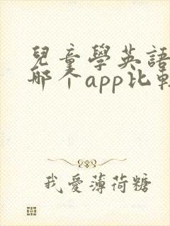 儿童学英语选择哪个app比较好