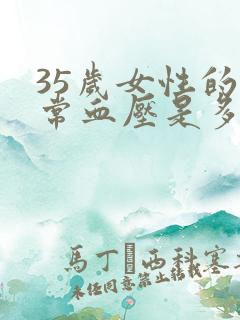 35岁女性的正常血压是多少