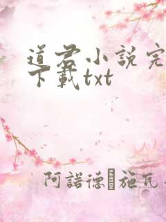 道君小说完整版下载txt